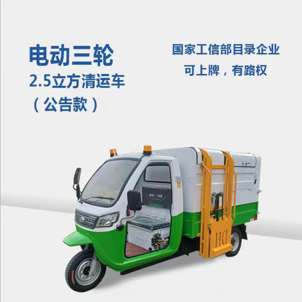 2.5方分類清運車（公告款）