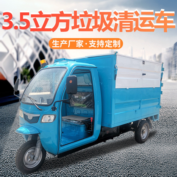 3.5立方米垃圾清運車