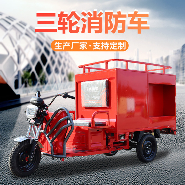 鄭州三輪消防車(chē)